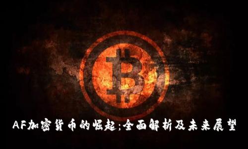 AF加密货币的崛起：全面解析及未来展望