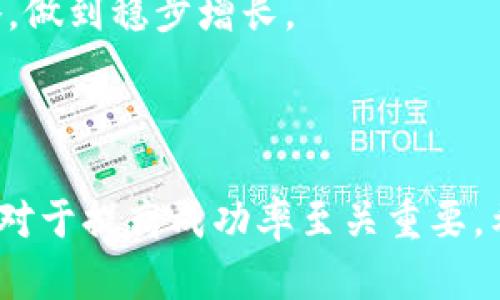 biao tiATG加密货币：彻底解析与投资指南/biao ti

ATG, 加密货币, 投资指南/guanjianci

随着数字金融的迅猛发展，加密货币作为一种新兴的投资工具，正在引起越来越多人的关注。而ATG（All-Time Great）加密货币也在市场中逐渐崭露头角。本文将详细解析ATG加密货币的背景、特点、投资策略及潜在风险，并为投资者提供一站式的了解和参考。

一、ATG加密货币的背景
ATG加密货币并非一开始就为人所熟知，它的起源可以追溯到区块链技术的发展。自比特币诞生以来，加密货币的种类不断增加，而ATG作为新兴玩家，由于其独特的设计理念和技术应用，逐渐在市场中占据了一席之地。ATG的创始团队由一群具有丰富背景的金融和技术专家组成，他们希望通过ATG能够实现更高效、安全的交易。

二、ATG加密货币的特点
ATG加密货币在许多方面展现出其独特性。首先，ATG不仅仅是一种支付手段，它还被设计为一种奖励机制，旨在激励用户参与网络的维护和发展。用户在进行交易、提供流动性或者参与社区活动时，都能获得相应的ATG奖励。其次，ATG采用了先进的共识机制，确保网络的安全性和去中心化程度。

ATG的供应量也相对固定，这降低了因通货膨胀而导致的价值贬损。此外，ATG团队还与多家企业建立了合作关系，推动ATG的实际应用，这为其未来的市场表现打下了基础。

三、投资ATG加密货币的策略
对于希望投资ATG的用户，有几个策略可以参考。首先，投资者应关注市场动态和技术发展，了解ATG背后的团队及其战略计划。其次，合理选择入场时机也是十分重要的，可以通过技术分析和市场趋势来判断最佳入场点。

另外，分散投资也是降低风险的有效手段。投资者可以将ATG与其他加密货币组合，形成多样化的投资组合，降低对单一资产的依赖。

四、可能面临的风险
尽管ATG加密货币有很多优势，但也并不意味着投资就没有风险。首先，整个加密市场仍处于不断发展和不确定的状态，政策和法规的变化可能会影响ATG的价值。其次，市场情绪的波动会对加密货币的价格产生直接影响，投资者需时刻关注市场动态。此外，ATG作为相对新兴的加密货币，流动性较低，投资者在交易时可能面临价格波动较大的风险。

五、常见问题解答

问题1：ATG加密货币的主要用途是什么？
ATG加密货币的用途主要集中在几个方面。首先，它被设计为交易媒介，允许用户在不同平台上进行商品和服务的购买。其次，ATG还可以用于社区治理，用户可以通过持有ATG参与投票，以决定项目的发展方向。此外，ATG还具备一定的投资属性，用户可以通过交易ATG来实现资本增值。

ATG的团队也在不断探索新的应用场景，例如与传统金融机构的合作，推行区块链技术在供应链管理、金融服务等领域的应用，进一步扩大其生态系统的涵盖范围。

问题2：投资ATG加密货币需要注意哪些风险？
投资ATG加密货币需意识到多种风险。首先，加密货币市场波动极大，价格可能会因为短期因素出现剧烈变动。其次，流动性风险也是投资者需要关注的一个方面，特别是在低成交量时，投资者可能难以以理想价格进行交易。此外，技术风险也不容忽视，ATG的网络安全性、智能合约的漏洞都是可能影响其价值的因素。

投资者还需关注政策风险，许多国家对加密货币的监管政策尚不明确，可能在未来影响ATG的使用和流通。因此，建议投资者在充分了解各类风险后再做出投资决策。

问题3：如何获取ATG加密货币？
获取ATG的途径主要有几个。首先，用户可以在交易所购买ATG，加密货币的交易所通常会支持直接通过法定货币或其他加密货币进行交易。其次，用户参与ATG网络的建设可以通过挖矿、提供流动性等方式赚取ATG奖励。此外，某些平台可能会通过空投或奖励活动向用户分发ATG，以吸引更多用户参与。

投资者在获取ATG时需要选择信誉良好的交易所，并关注手续费和交易时间等因素，以确保获得最佳的交易体验，并最大化自己的投资收益。

问题4：ATG加密货币的未来发展前景如何？
ATG加密货币的未来发展前景与其生态系统的扩展密切相关。随着区块链技术的不断成熟，ATG有机会与更多的企业和行业进行深度合作，推广其在支付、结算等领域的应用。这将为ATG带来实际的使用场景，从而推动需求的增长。

另外，ATG团队持续致力于技术和产品迭代，增强网络安全性和交易效率，进一步提升用户体验。若能够保持技术的领先性以及不断吸引社区的参与，ATG在未来将有可能在加密市场中占据更大的份额。

问题5：新手投资者如何入门ATG加密货币？
新手投资者若想入门ATG加密货币，首先需做好充足的前期准备。建议学习有关加密货币及区块链技术的基础知识，了解市场运作的基本原理，掌握技术分析和市场趋势判断的技能。此外，可以通过参与相关的社群和论坛，与其他投资者进行交流，获取更多信息和建议。

其次，选定一个稳定的交易所进行注册，确保交易的安全与可靠。在投资时，建议从小额开始，不要急于追求高收益，逐步积累经验，并根据市场变化灵活调整策略，做到稳步增长。

总之，加密货币的投资具有挑战性，也充满机遇。通过合理的策略和对市场的深入了解，投资者可以在ATG加密货币的投资中找到属于自己的道路。

总结而言，ATG加密货币作为一项新兴的投资工具，不仅具备多种潜在的应用价值，也体现出独特的市场机会。在决定投资前，仔细研究其背景、特点及市场动态，对于提高成功率至关重要。希望本文能够为您的投资决策提供帮助与启发。