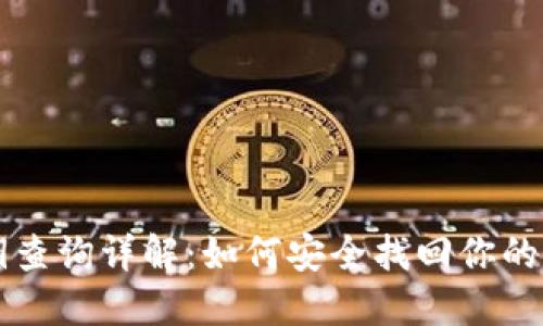 比特派私钥查询详解：如何安全找回你的比特币资产