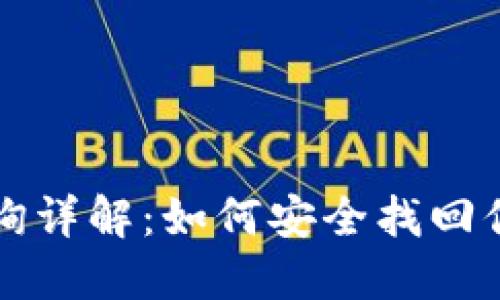 比特派私钥查询详解：如何安全找回你的比特币资产