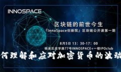 如何理解和应对加密货币的波动率