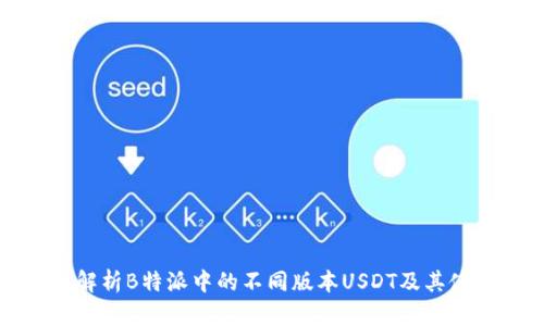 全方位解析B特派中的不同版本USDT及其使用场景