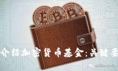 如何有效介绍加密货币基金：关键要点与技巧