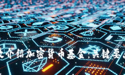 如何有效介绍加密货币基金：关键要点与技巧