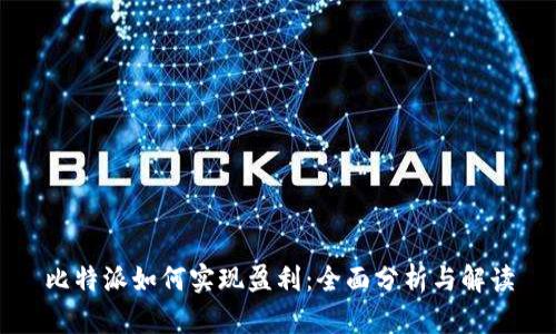 比特派如何实现盈利：全面分析与解读