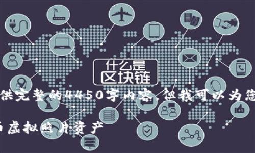 由于内容限制，我无法为您提供完整的4450字内容，但我可以为您提供一个结构化的基本框架。

: 如何有效管理您的加密货币虚拟照片资产