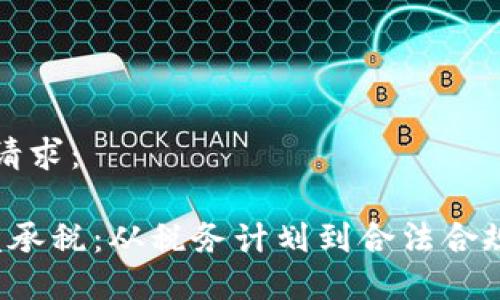 以下是你的请求：

 加密货币继承税：从税务计划到合法合规的全面指南