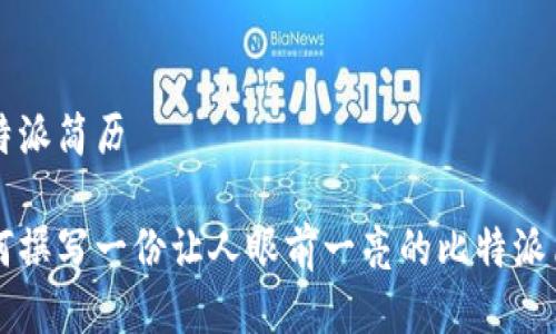 比特派简历

如何撰写一份让人眼前一亮的比特派简历