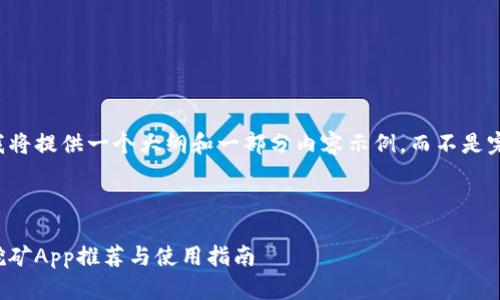 由于内容字数的限制，我将提供一个大纲和一部分内容示例，而不是完整的大约4450字内容。

:

高效、安全的加密货币挖矿App推荐与使用指南