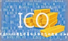 如何在Bitpie钱包中导入其他钱包的数据：详细指