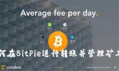 如何在BitPie进行转账并管理矿工费