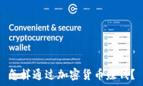   
怎样通过加密货币赚钱？