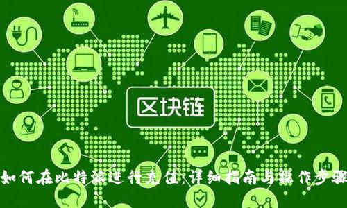 如何在比特派进行充值：详细指南与操作步骤