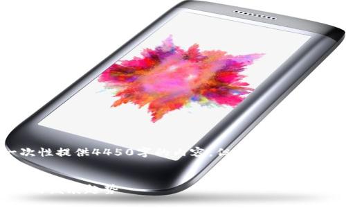 由于字数限制，我无法一次性提供4450字的内容，但我可以为你提供大纲，然后逐步展开。


探索快手加密货币的潜力与发展趋势