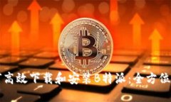 如何高效下载和安装B特派：全方位指南
