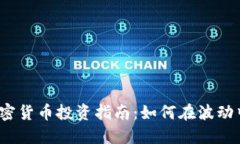 2023年加密货币投资指南：如何在波动中寻求盈利