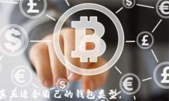 如何选择：b特派钱包是冷钱包还是热钱包的最佳