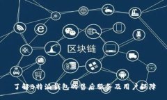 了解B特派钱包的售后服务及用户保障