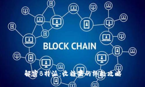 解密B特派：收糖果的终极攻略