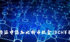 如何在比特派中添加比特币现金（BCH）并进行管