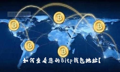  如何查看您的Bitp钱包地址？