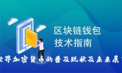 世界加密货币的普及现状及未来展望