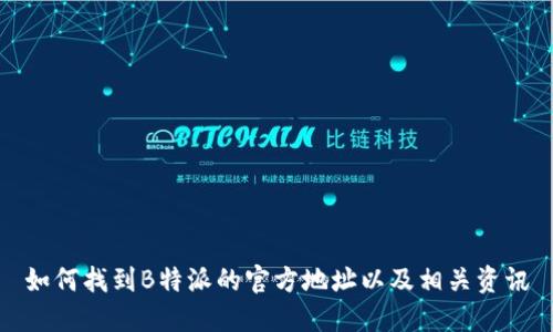 如何找到B特派的官方地址以及相关资讯