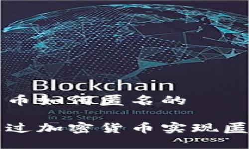 加密货币如何匿名的

如何通过加密货币实现匿名交易