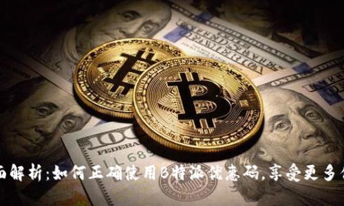 全面解析：如何正确使用B特派优惠码，享受更多优惠