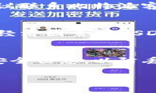 如何安全高效地在比特派交易所使用USDT进行投资和交易

比特派, USDT, 数字货币/guanjianci

引言
随着数字货币市场的迅速发展，越来越多的人开始关注并参与加密资产的投资与交易。其中，USDT作为一种与美元价值挂钩的稳定币，以其极高的流动性和广泛的应用场景，成为加密货币市场中的重要组成部分。而比特派（BitPie）作为一个相对新兴且便捷的钱包和交易平台，使得用户能够更方便地管理和交易USDT。本篇文章将深入探讨如何安全高效地在比特派交易所使用USDT，并解决用户在使用过程中可能遇到的问题。

比特派的基本介绍
比特派是一款集钱包和交易于一体的数字资产管理平台。它不仅支持多种数字货币的存储和管理，还提供了便捷的交易功能。比特派的界面友好，用户体验良好，使得初学者也能快速上手。用户可以通过比特派进行资产的实时监控，快速转换不同的数字货币，并安全地管理自己的资产。

什么是USDT？
USDT（Tether）是一种基于区块链技术的稳定币，其价值直接与法定货币美元挂钩，1 USDT通常等于1美元。USDT的主要用途是在加密货币市场中为投资者提供一种稳定的价值存储工具。在加密市场波动较大的情况下，USDT可以作为避险资产，帮助用户保护他们的资金价值。

在比特派中如何获取USDT？
用户可以通过多种方式在比特派中获取USDT。首先，用户可以通过法币交易市场将法定货币（如人民币、美元等）兑换成USDT。其次，用户也可以通过转账方式将其他数字货币（如比特币、以太坊等）转换为USDT。在比特派中完成交易后，用户的USDT余额将实时更新，方便用户进行后续操作。

如何在比特派中安全存储USDT？
存储USDT时安全性是用户最为关心的问题之一。比特派采取了多种安全措施来保护用户的资产。例如，加密存储用户的私钥，并提供多重身份验证功能以防止未授权访问。此外，用户还被鼓励定期更换密码，并开启二次验证功能。通过这些手段，用户可以大幅降低资金被盗或丢失的风险。

如何使用USDT进行交易？
在比特派中，用户可以通过简单的几步完成USDT的交易。首先，用户需要选择操作的交易对，比如USDT/BTC或USDT/ETH等。选择后，用户可以设定买入或卖出的价格和数量，之后提交订单。用户还可以选择限价单或市价单等不同的交易类型，来实现不同的交易策略。

如何分析USDT交易的市场动态？
为了做出明智的交易决策，用户需要对USDT的市场动态进行分析。比特派提供了实时的市场行情趋势，包括成交量、价格走势等数据，帮助用户更好地理解市场情况。此外，用户还可以参考第三方的市场分析报告，获取更多关于USDT走势的见解。技术分析工具，如K线图和趋势线，也可以帮助用户进行详细的市场分析。

USDT在风险管理中的作用
USDT不仅可以作为交易的媒介工具，还在风险管理中扮演着重要角色。在市场出现剧烈波动时，用户可以迅速将资产转换为USDT，从而保护自己的资金价值。此外，用户还可以利用USDT进行策略性的投资，比如在看跌的时候将资产转为USDT，待市场回暖后再进行复投，这样可以有效降低投资风险。

结语
在比特派交易所使用USDT进行投资和交易是一个高效且安全的选择。通过对比特派及USDT的全面了解，用户不仅可以提高资产管理的效率，还能有效地降低投资风险，获取更高的投资回报。然而，用户在参与交易时仍需保持警惕，做好风险管理，以应对市场的不确定性。

可能相关的问题

1. 比特派是什么样的平台？
比特派是一个集数字资产钱包和交易于一体的平台，它为用户提供方便的存储和交易服务。在这个平台上，用户能够轻松管理多种加密资产，同时享受快速、高效的交易体验。比特派支持多种数字货币，且提供了多种功能，如资产监测、实时交易和风控管理等，帮助用户更好地进行数字货币投资。

2. 如何识别风险并选择合适的数字货币进行投资？
识别风险是进行数字货币投资的第一步。用户需深入了解所选数字货币的基本面，包括项目背景、团队实力、市场需求以及技术可行性等多方面信息。此外，用户还应该关注市场动态与消息，运用各种市场工具进行技术分析，及时调整自己的投资策略，以适应市场变化。同时，分散投资也是降低风险的有效方式。

3. 使用比特派如何处理被盗问题？
若用户在比特派中遭遇资产被盗的情况，首先需要立刻检查账户的登录历史及交易记录，确定是否存在异常活动。接着，用户应及时更改密码并启用二次验证，提升账户的安全性。如果资产被盗数额较大，建议联系比特派客服，并考虑报警。同时，通过加强个人资产安全意识，定期更新安全设置，可以有效降低未来被盗风险。

4. 如何评估USDT的投资价值和风险？
评估USDT的投资价值与风险可以从以下几个方面入手：首先关注USDT的发行机制以及其与美元挂钩的稳定性；其次，分析市场需求和流动性，了解其在市场中的应用场景；最后，密切关注市场动态以及宏观经济因素对USDT价格的影响。在此基础上进行全面评估，有助于用户做出理性的投资决策。

5. 用户如何保障在比特派的资产安全？
在比特派保障资产安全，用户需遵循若干原则，包括：使用复杂且安全的密码；启用二次验证功能；避免在公共网络环境下进行交易；定期审查账户交易记录，及时发现可疑活动等。此外，建议用户保留备份的安全信息，以防丢失。通过这些方法，用户可以有效提升自己在比特派的资产安全性。 

这篇文章为读者提供了关于比特派USDT使用的全面指导，同时回答了一些可能的问题，帮助用户更好地理解数字货币的交易与投资。