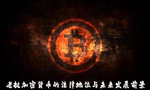 
老挝加密货币的法律地位与未来发展前景