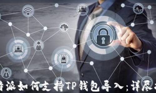 
比特派如何支持TP钱包导入：详尽指南