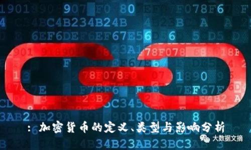 : 加密货币的定义、类型与影响分析
