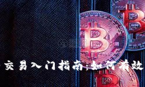 加密货币合约交易入门指南：如何有效进行合约炒作