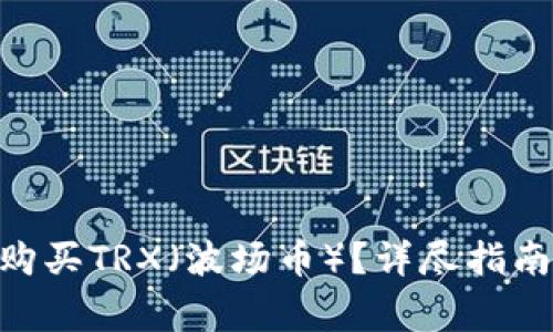 如何在Bitpie上购买TRX（波场币）？详尽指南与常见问题解答