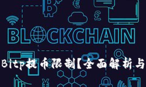 如何应对Bitp提币限制？全面解析与应对策略