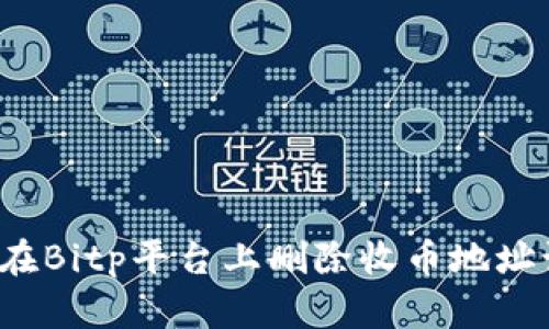 如何在Bitp平台上删除收币地址记录？