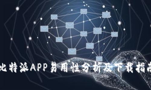 比特派APP易用性分析及下载指南