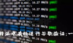 如何在B特派中有效进行谷歌验证：一步步指南