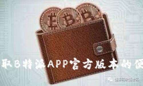 快速获取B特派APP官方版本的便捷指南