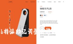 如何解决b特派助记词登录问题，轻松找回账户！