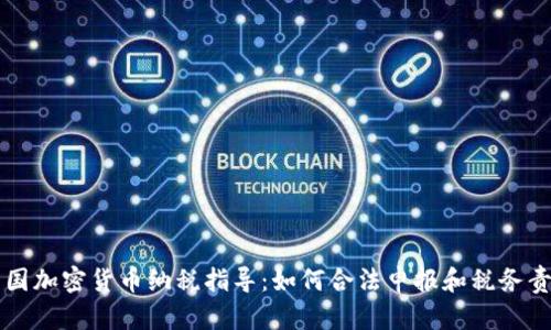美国加密货币纳税指导：如何合法申报和税务责任