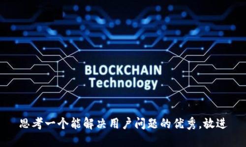 思考一个能解决用户问题的优秀，放进