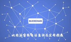 : 比特派客服电话查询及使用指南