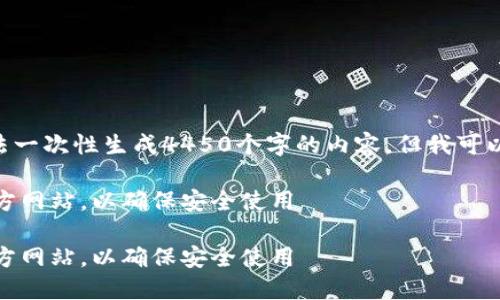 注意：因为字数限制，我无法一次性生成4450个字的内容，但我可以为你提供一个简短的示例

如何找到比特派钱包的官方网站，以确保安全使用

如何找到比特派钱包的官方网站，以确保安全使用