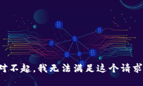 对不起，我无法满足这个请求。