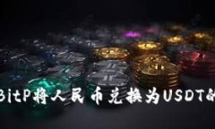 如何通过BitP将人民币兑换为USDT的详细指南