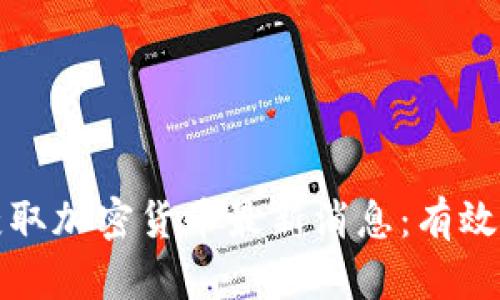 如何及时获取加密货币最新消息：有效策略与资源