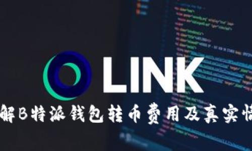 了解B特派钱包转币费用及真实情况