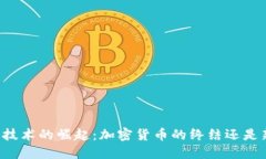 量子技术的崛起：加密货币的终结还是新生？